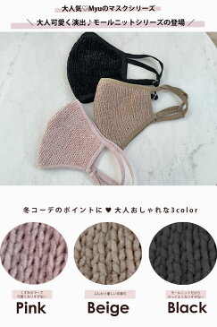 【900円ポッキリ!※返品交換不可】MyuのFashionマスク♪【モールニットマスク(1枚)(kbm210)】マスク 布マスクモール 洗えるマスク 布 大人用 女性用 母の日 Myu bm 1280【返品交換不可/メール便OK】2012 メル3 税込