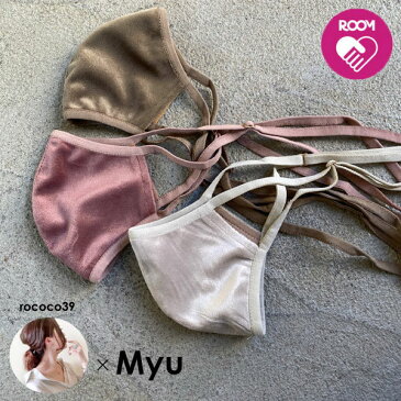 \GW限定30%OFFクーポン/ MyuのFashionマスク♪【rococo39さん×ROOMコラボ♪ベロアロング紐マスク(1枚)(kbm215)】マスク 布マスク 洗えるマスク 布 大人用 子供用 女性用 かわいい おしゃれ レディース 母の日 Myu bm 1280【メール便OK】2012 メル2