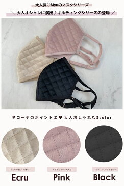 【900円ポッキリ!※返品交換不可】MyuのFashionマスク♪【ベロアキルティングマスク(1枚)(kbm205)】 布マスク キルティング 洗えるマスク 布 大人用 女性用 冬 冬物 大人かわいい おしゃれ レディース 母の日 Myu bm 1280【返品交換不可/メール便OK】2012 税込