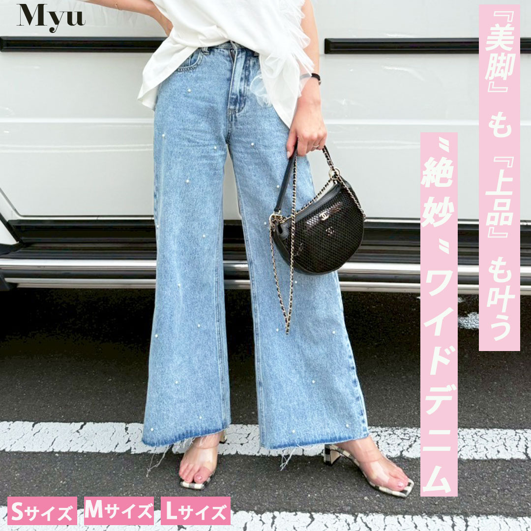 『美脚』も『上品』も叶う♪/セルフカット/パールデニム/【 ” 絶 妙 ” ワ イ ド デ ニ ム(j2506-01-0091)】 レディース myu ブルー パール ボトムス 夏 夏服 ミュウ メール便OK