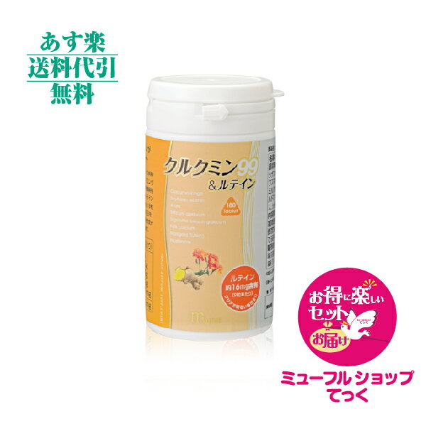 ミューフル　クルクミン99＆ルテイン　180粒 新規特典付き☆めっちゃ得・楽セットで新規様も発送 myufull 【あす楽対応】【あす楽_土曜営業】【HLS_DU】