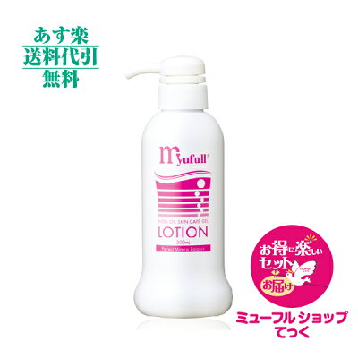 【月間優良ショップ受賞】ミューフル ローション 300ml 新規特典付き★得・楽セットで新規様も発送 送料無料 代引無料myufull  ミューフルローション 化粧水【あす楽対応】【あす楽_土曜営業】 - Image 1