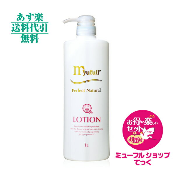 【月間優良ショップ受賞】ミューフル PNローション1000ml お徳用新規特典・得楽セット付 送料無料　代引無料全成分天然由来 スキンケアミューフルローション 化粧水 保湿　myufull【あす楽_土曜営業】【HLS_DU】毛穴ダイエット