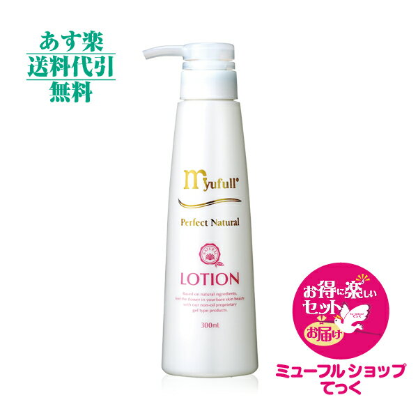 【月間優良ショップ受賞】ミューフル PNローション300ml 新規特典付き★得・楽セットで新規様も発送　送料無料　代引無料 myufull ロー..