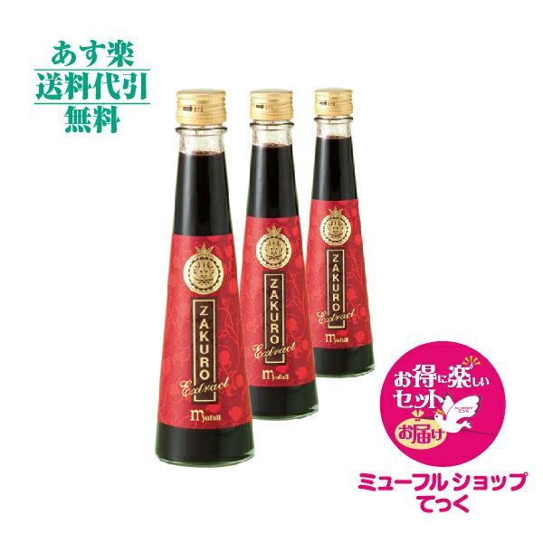 ミューフル ザクロ 200ml 3本セット 新規特典付き☆めっちゃ得・楽セットで新規様も発送 myufull ZAKURO10P07Feb16