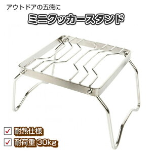 【30%OFFクーポン配布/お買い物マラソン】 五徳 キャンプ ゴトク ミニクッカースタンド ミニ 焚火 焚き火 小さい アウトドア | コンパクト 軽量 ステンレススチール ステンレス 野外 ビーチ 庭 釣り 登山 ファイヤースタンド 折りたたみ 収納バッグ 送料無料 ソロキャンプ通販格安セール情報 楽天 通販
