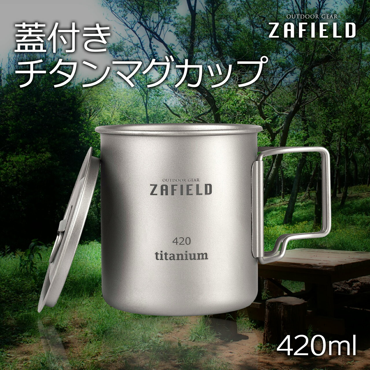 チタンマグカップ チタンマグ コップ 420ml 蓋つき ア