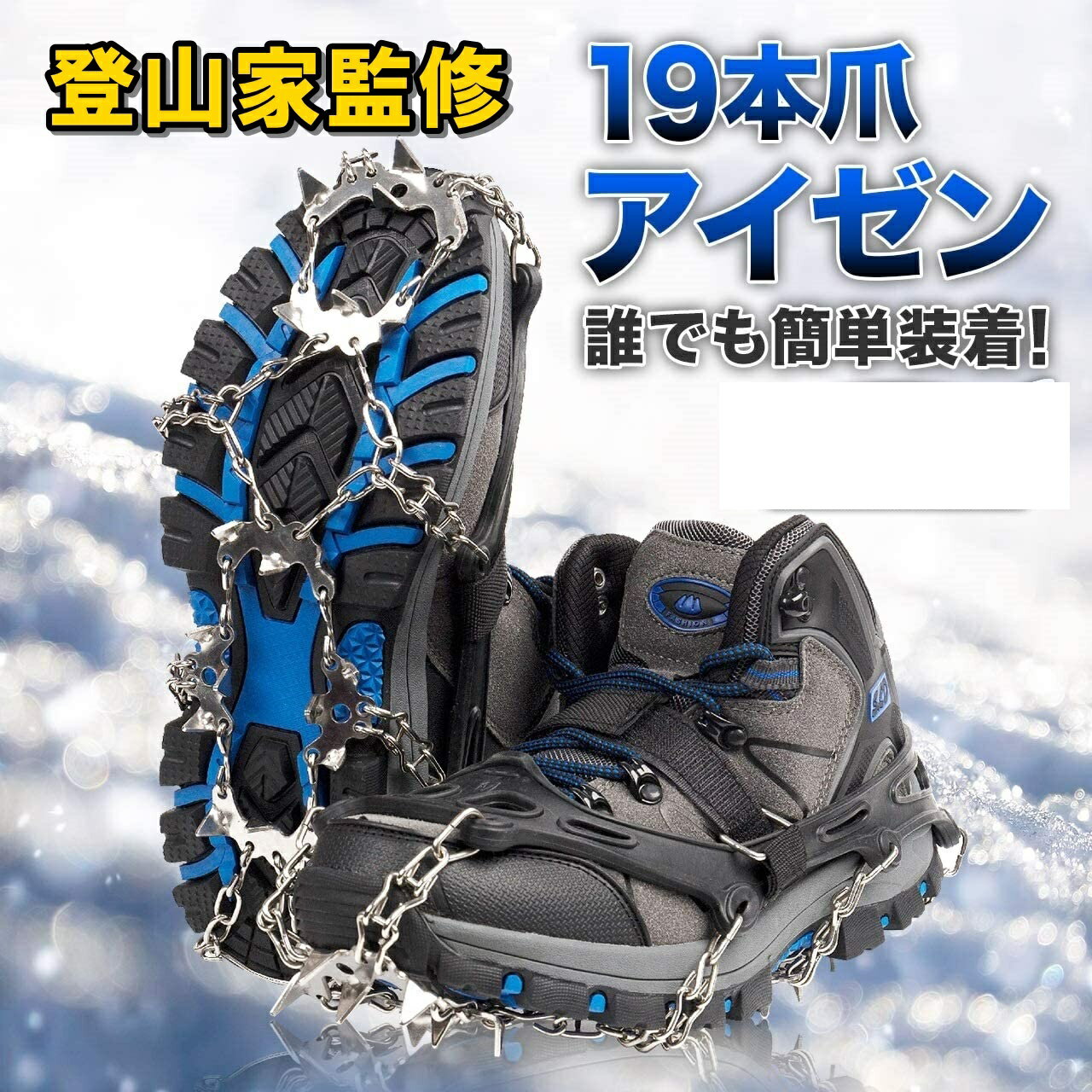 【プロ登山家監修商品】アイゼン 19本爪 チェーンスパイク シューズ 靴 │ 簡易アイゼン 軽アイゼン チェーン スパイク 滑り止め 登山 ..