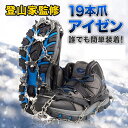 【プロ登山家監修商品】アイゼン 19本爪 チェーンスパイク シューズ 靴 │ 簡易アイゼン 軽アイゼン チェーン スパイク 滑り止め 登山 雪山 磯釣り 沢登り トレッキング 収納袋付き おしゃれ コンパクト 持ち運び 1