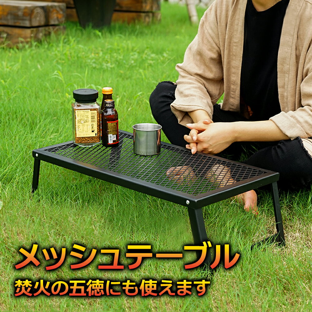 アウトドア テーブル 折りたたみ メッシュテーブル メッシュ │ 軽量 ソロ コンパクト 屋外 キャンプ用品 穴 折り畳み 一人用 ソロキャンプ キャンプ レジャー 網 耐熱 スチール 五徳 ゴトク ス…