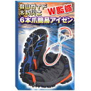 【登山ガイド＆防災士 W監修商品】 アイゼン 6本爪 簡易アイゼン 防災グッズ 靴 滑り止め チェーンスパイク スノースパイク 軽アイゼン チェーンアイゼン 靴底 転倒防止 収納ケース付 チェーン式 簡単装着 雪道 凍結 男女兼用