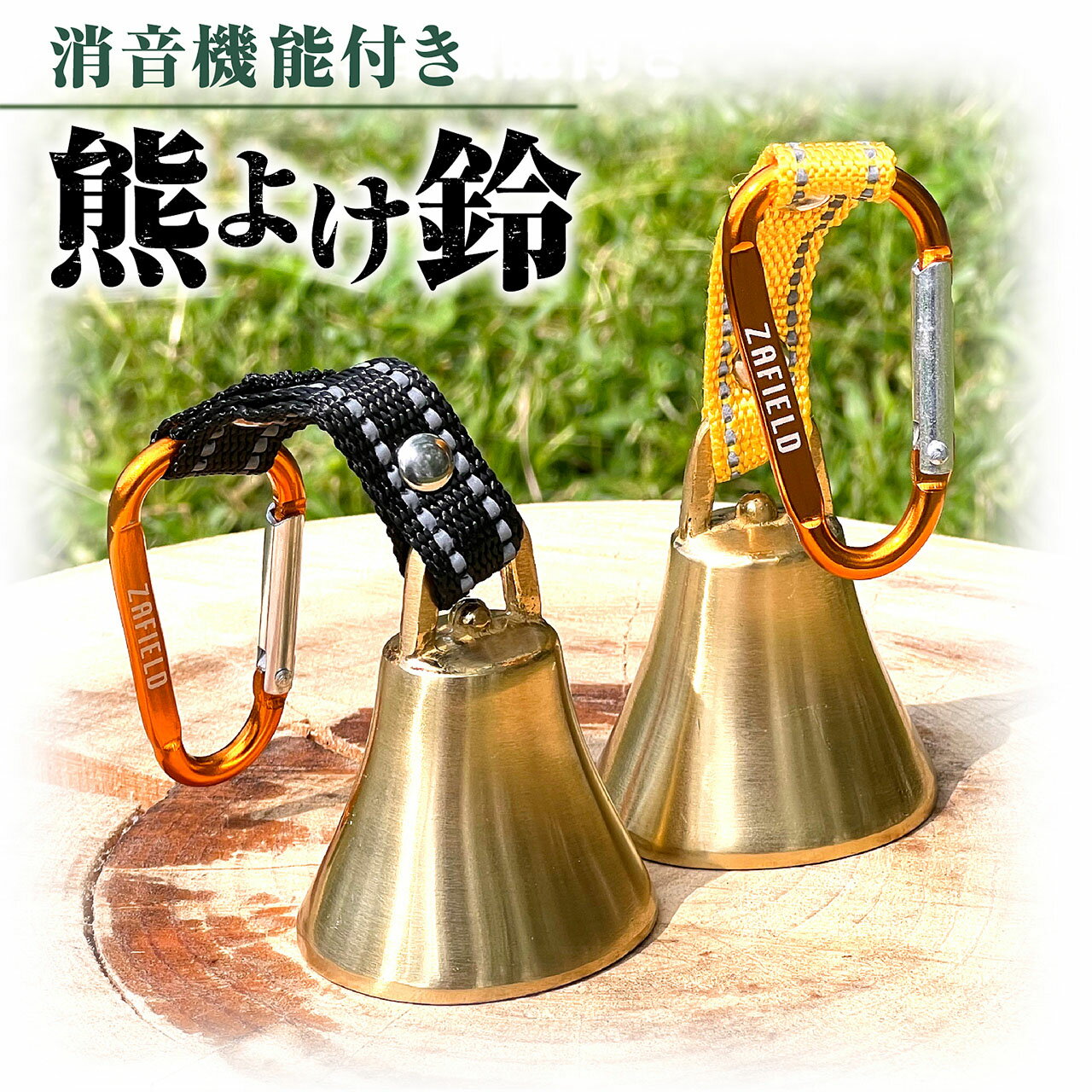 【50％OFF 楽天スーパーSALL商品】【プロ登山家推奨商品】熊よけ鈴 消音機能付き 熊よけベル 登山 トレッキング 山歩き 山菜取り 熊 鈴 ベル 熊鈴 消音機能付 消音 消音機能 熊よけ