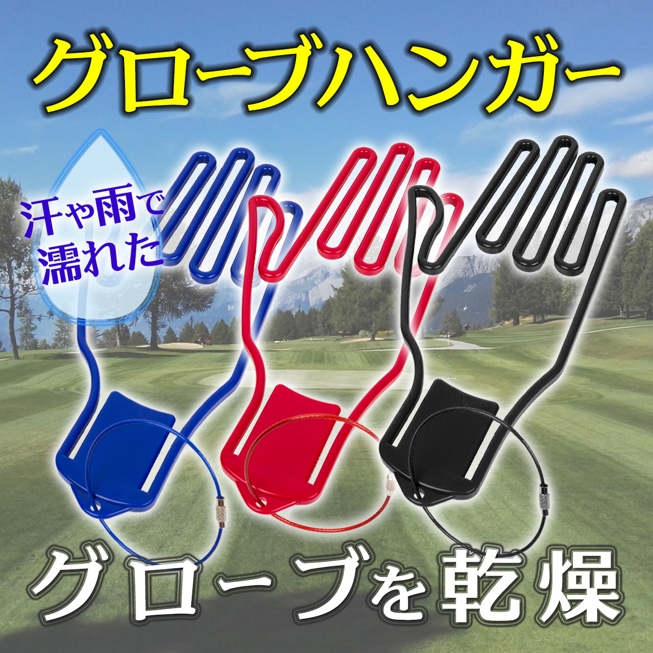 【2個セット】 ゴルフ グローブハンガー ゴルフグローブホル