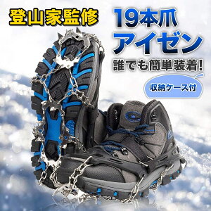 【プロ登山家監修商品】アイゼン 19本爪 チェーンスパイク シューズ 靴 │ 簡易アイゼン 軽アイゼン チェーン スパイク 滑り止め 登山 雪山 磯釣り 沢登り トレッキング 収納袋付き おしゃれ コンパクト 持ち運び