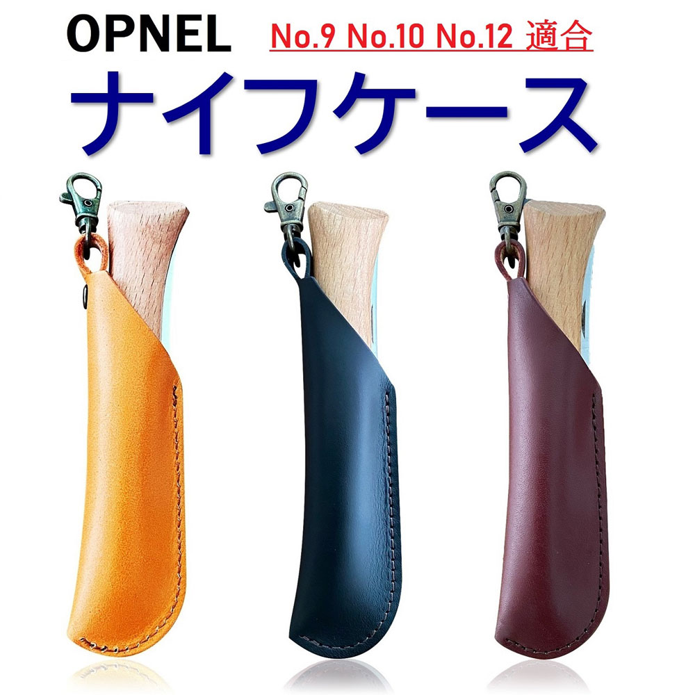 オピネル 日本製 ナイフケース 牛革 オピネルナイフ No.9 No.10 No.12 対応 │ ハンドメイド レザー レザーナイフケース ナイフカバー レザーナイフケース ナイフ ケース おしゃれ 送料無料