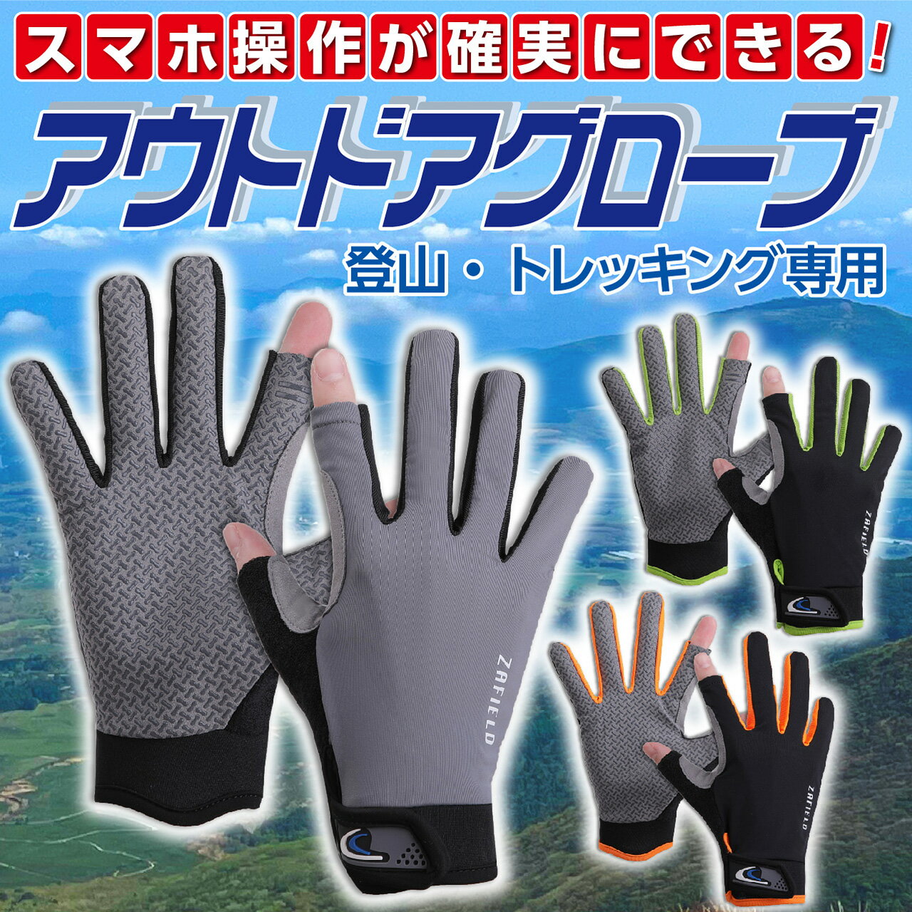 【50％OFF 楽天お買い物マラソンSALL商品】 登山 手袋 【プロ登山家監修】 登山グローブ メンズ レディース トレッキンググローブ 登山用手袋 スマホ トレッキング グローブ アウトドア 登山 登山用品 登山グッズ 釣り