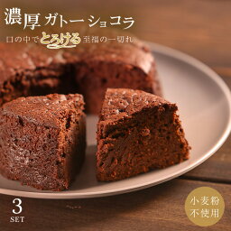 【せいちゃんのガトーショコラ 4号 3個】 送料無料 誕生日 ギフト プレゼント お取り寄せ 贈り物 バースデーケーキ チョコレートケーキ バースデー 誕生日ケーキ 濃厚 グルテンフリー スイーツ チョコケーキ チョコレート チョコ 高級 お祝い 卒業 卒園 入園 入学 母の日