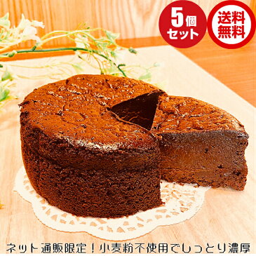 せいちゃんのガトーショコラ 6号 5ホール チョコ ケーキ チョコレートケーキ ホールケーキ バースデー ケーキ クリスマス ケーキ 濃厚スイーツ 美味しい お菓子 しっとり 小麦粉不使用 小麦アレルギー対応 お取り寄せスイーツ 大人 プレゼント 贈り物 ギフト お歳暮