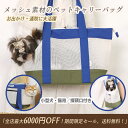 【最大6000円OFF・送料無料】夏用メッシュペットキャリーバッグ|通気性抜群&洗える&軽量|小型犬・猫用|電車&新幹線対応|お出かけ・通院・旅行に◎|2025年新作|シンプルおしゃれ北欧風デザイン