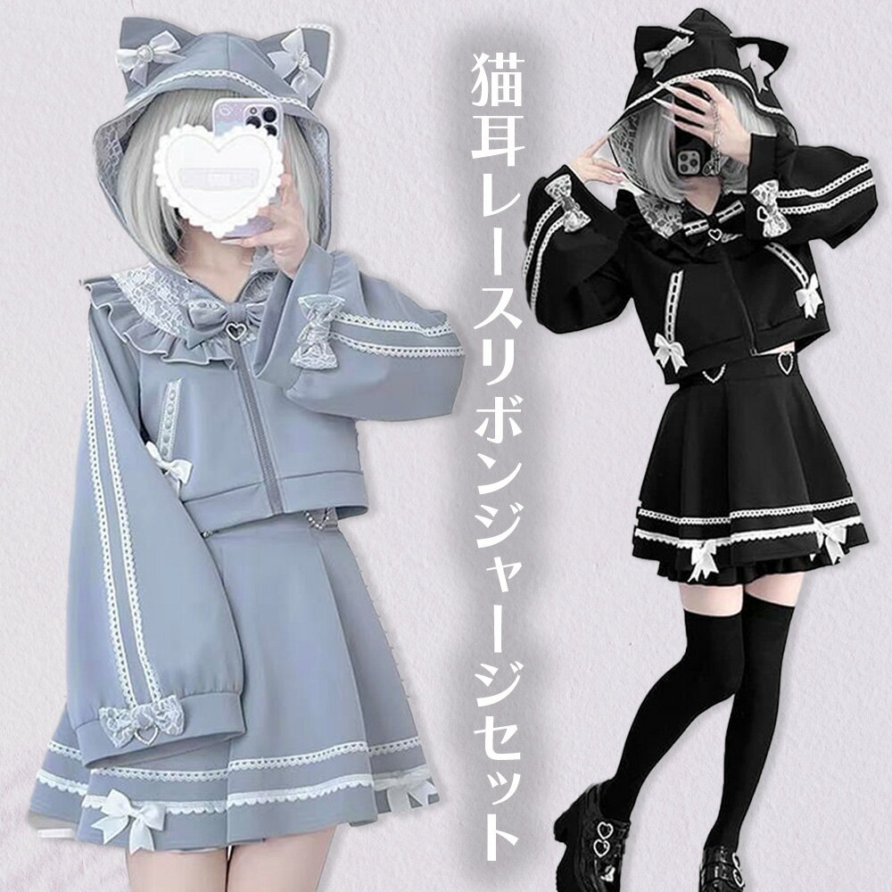 Myurina 猫耳レースリボンジャージセットアップ 地雷系 天使界隈 ブルゾン×ミニスカート 2点セット パ..