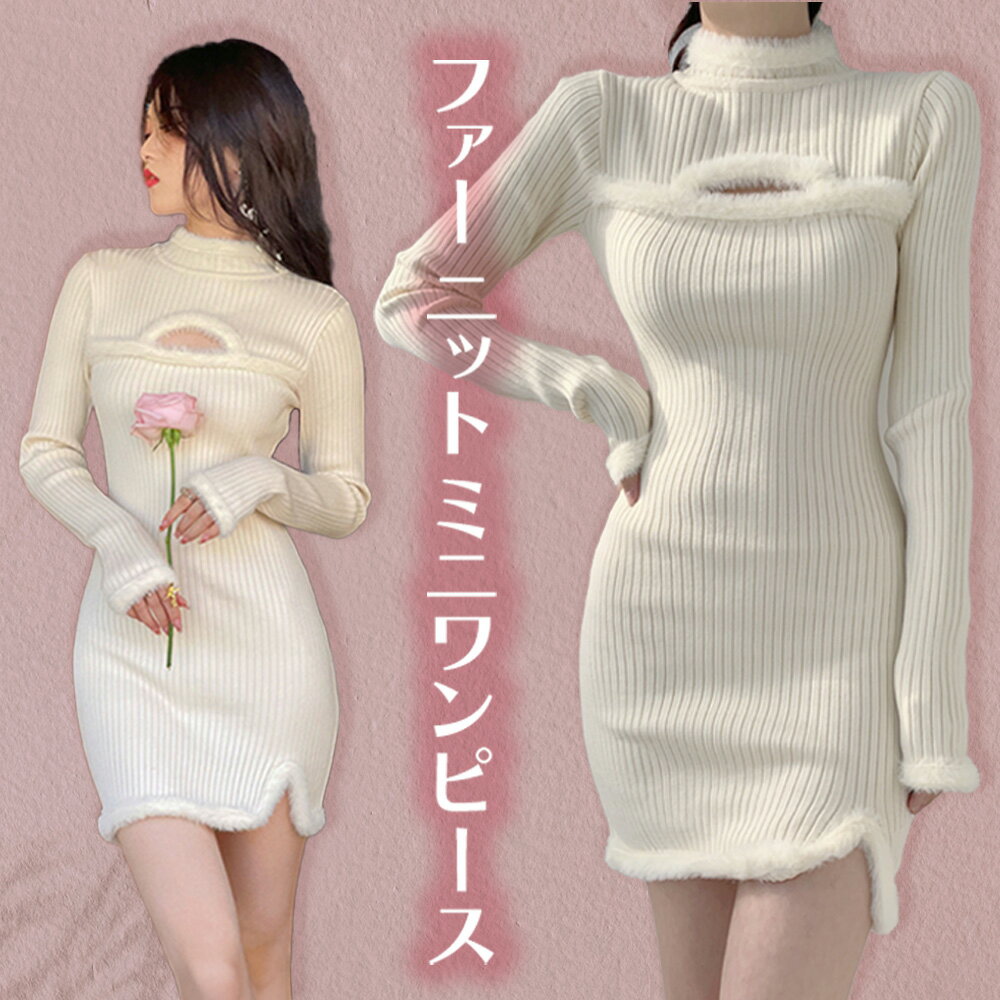Myurina フロントスリッドファーワンピース miu系 Aラインワンピース ミニワンピース フェイクファー セクシー タイトワンピース 秋冬レディース服 量産型 バレエコア y2k 平成ギャル