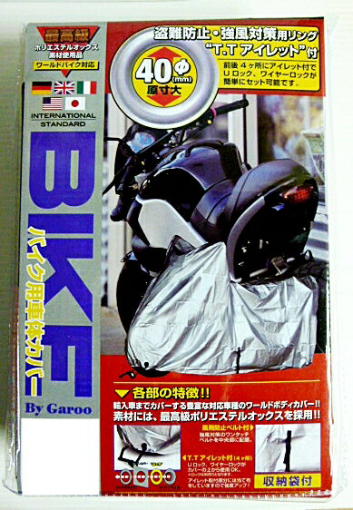 WORLDBIKEバイクカバー　6L　厚手生地ポリエステルオックス使用丈夫で長持ち。愛車の保管にも!!