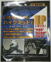 しっかり固定できるバイクネットビッグ約50cm×50cm