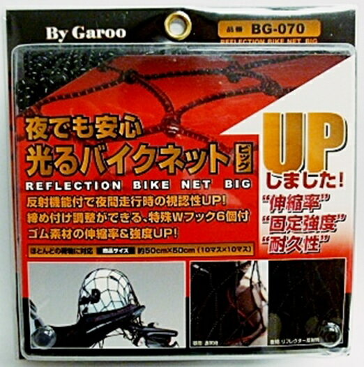 夜でも安心　光るバイクネットビッグ約50cm×50cm