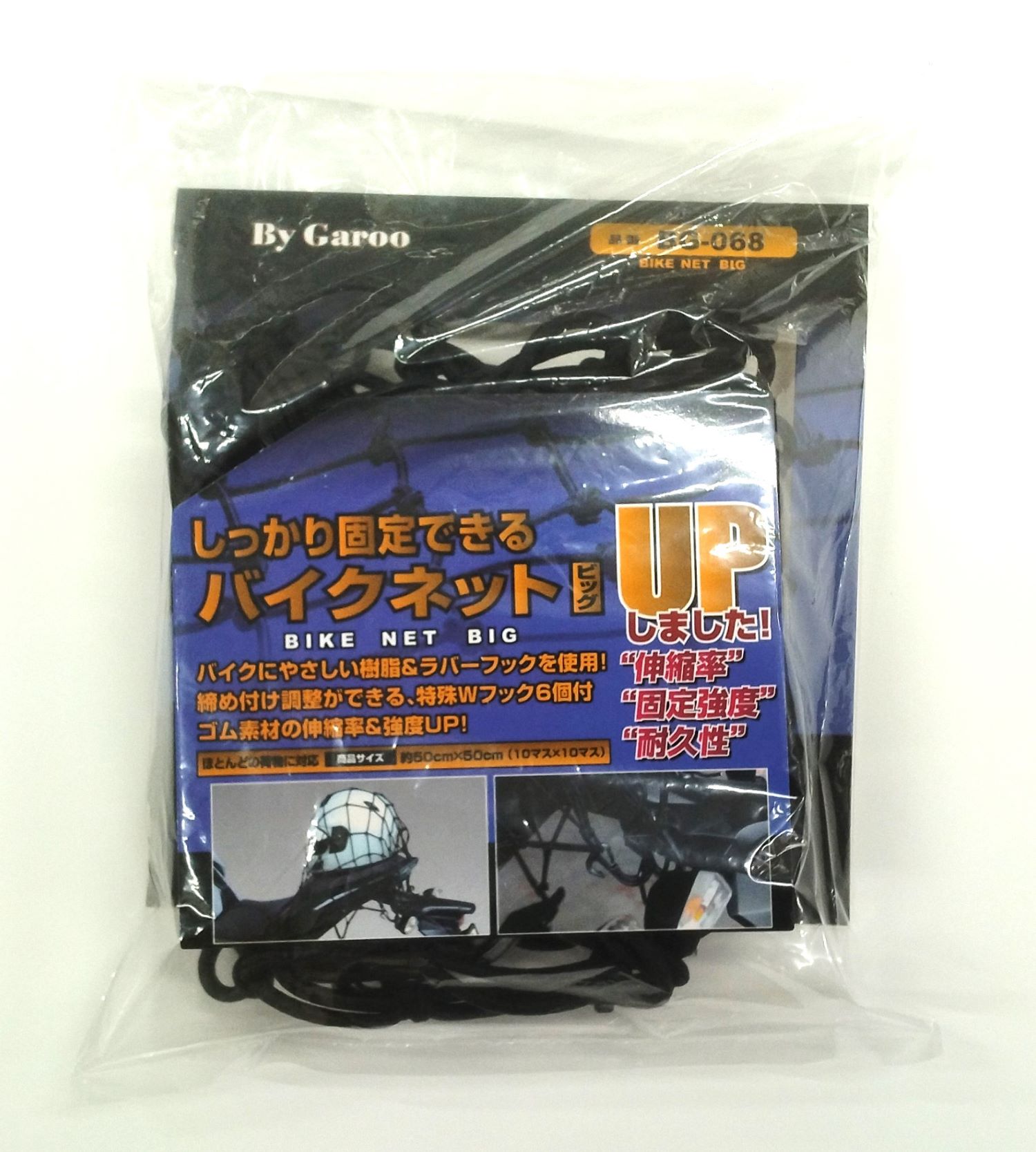 しっかり固定できるバイクネットビッグ約50cm×50cm（お買い得袋入り梱包）