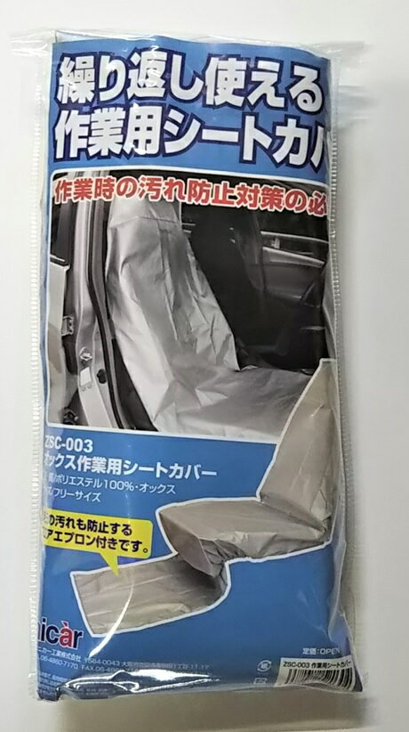 【厚織生地オックス使用】作業用シートカバー