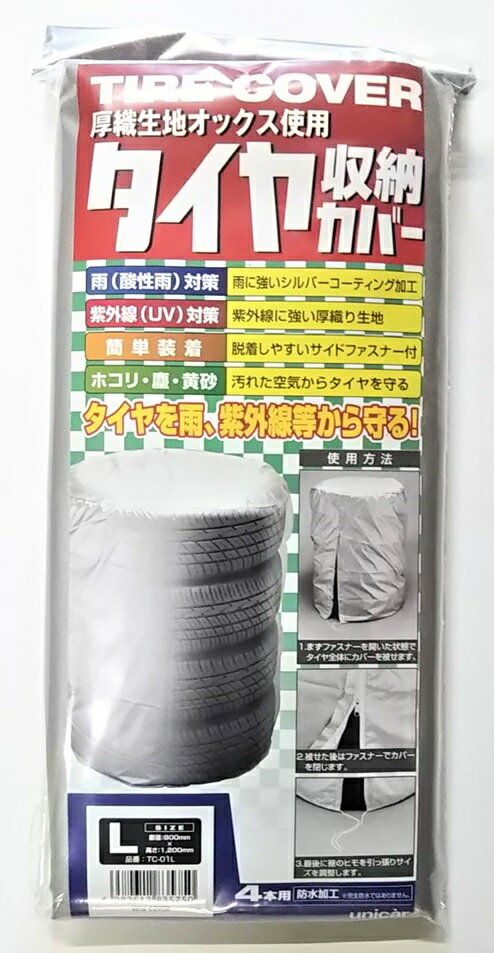 【厚織生地オックス使用】タイヤ収納カバーLサイズ