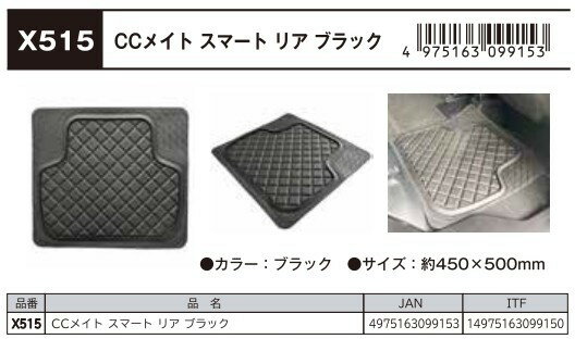 CCメイト　スマートリア用マット BKお好みの形状にカットできます（カットライン付）