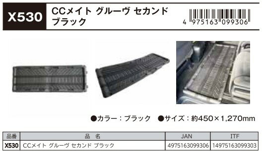 Rakuten - CCメイト　グルーヴ　セカンドマット　ブラック 1BOX、ミニバン用