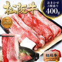松阪牛 すき焼き 400g 【おまかせ3種】松坂牛 牛肉 肉 すき焼き肉 父の日 母の日 ギフト 2025 年 人気 お取り寄せ グルメ 松良 父の日 母の日 和牛 黒毛和牛 プレゼント 誕生日 ギフト 食べ物 人気 内祝 高級 通販 内祝い 結婚祝い お祝い 御祝 お返し
