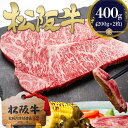 松阪牛 サーロインステーキ 200g×2枚 父の日 2025 ステーキ肉 肉 牛肉 ステーキ 松坂牛 贈答用 贈答品 ご馳走 誕生日 プレゼント 絶品 お取り寄...