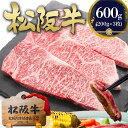 松阪牛 サーロイン ステーキ 200g×3枚 ステーキ肉 牛肉 肉 食べ物 内祝い サーロインステーキ 松坂牛 松阪 送料無料 2025 年 ご馳走 松良 母の...
