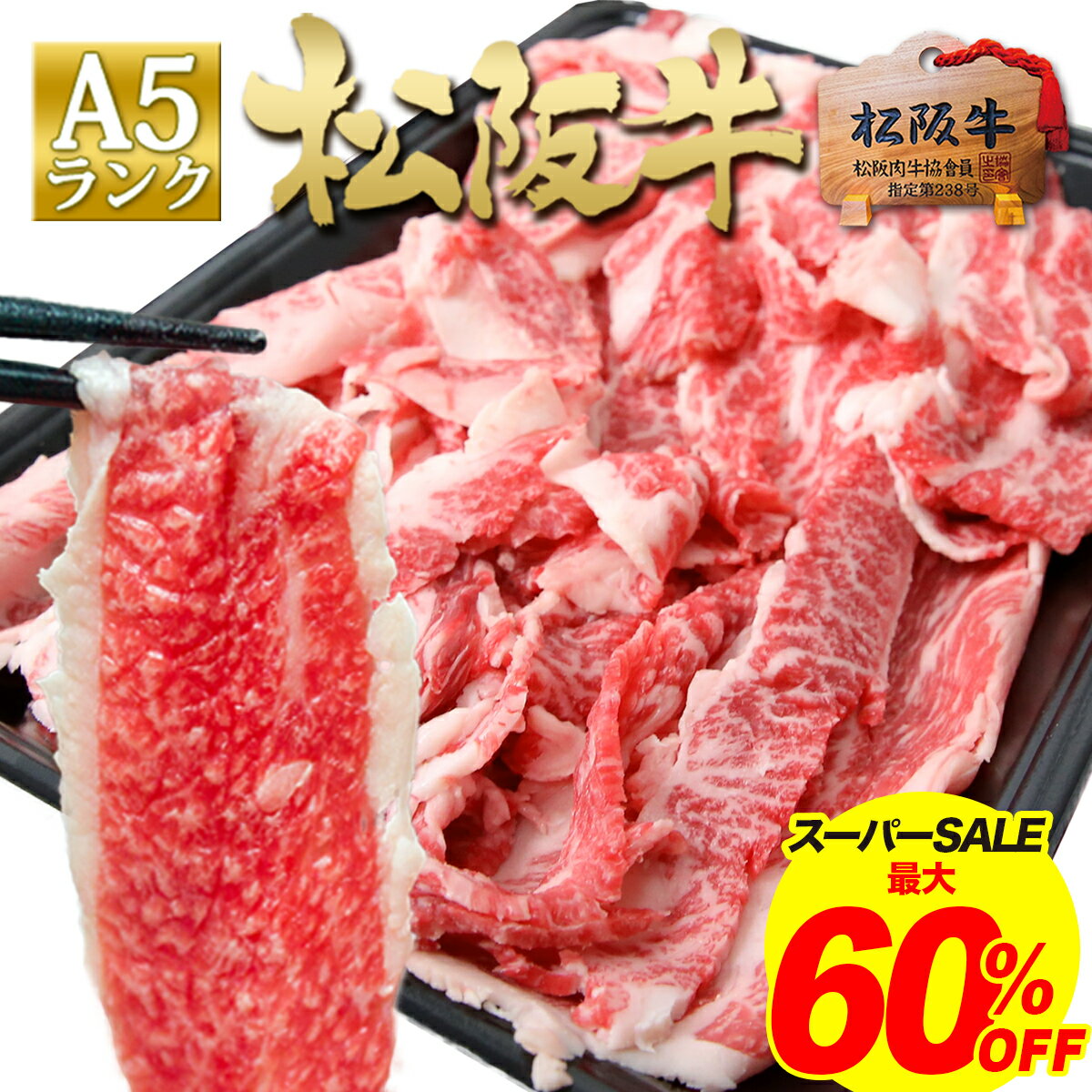 【半額さらに最大60%OFF】松阪牛 A5 切り落とし 500g 訳あり 牛肉 肉 牛丼 すき焼き肉 しゃぶしゃぶ きりおとし スライス ギフト ご馳走 松良 手土産 土産 実家 帰省 三重 松坂牛 肉 通販 すき焼き 和牛 松坂牛 牛肉 父 母 お弁当 高級 冷凍 冷食 お取り寄せ