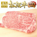 松阪牛 A5 サーロインステーキ 200g×2枚 ステーキ肉 母の日 父の日 2025 年 松良 和牛 送料無料 牛肉 肉 ステーキ 食べ物 プレゼント 内祝い...