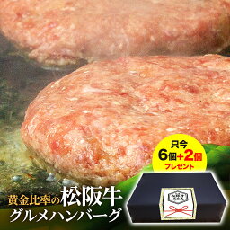 【只今2個プレゼント！】松阪牛 グルメ ハンバーグ セット 6個 ＋2個入り【ギフト　　　ボックス入】 母の日 入学祝い 卒業祝い 2024 年 贈り物 お惣菜 冷凍 惣菜 母の日 ギフト 御祝 お取り寄せグルメ お祝 プレゼント 誕生日 内祝 内祝い 牛肉 肉 父 母