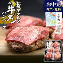 牛タン ハンバーグ【 松阪牛 入り 】 松良 お中元 お中元ギフト 食べ物ギフト ハンバーグ ギフト ハンバーグステーキ 冷凍 塩タン タン 焼肉 牛たん 牛肉 肉 焼肉 BBQ バーベキュー 食べ物 プレゼント 誕生日 帰省 手土産 ギフト お父さん 御中元 孫