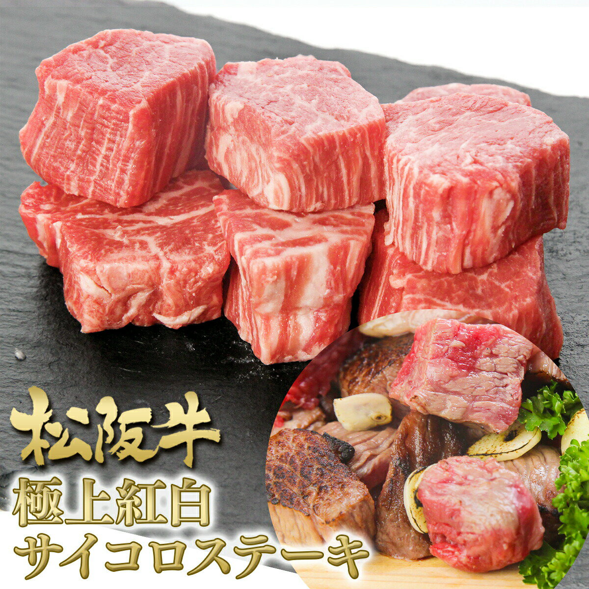 【極上紅白】松阪牛 サイコロステーキ 200g 肉 牛肉 和牛 焼肉 バーベキュー BBQ 松坂牛 松良 お取り寄せ グルメ 2025 年 人気 松良 父 母 誕生日 祝い 祝 訳あり 冷凍 お肉 カルビ 赤身 松坂牛 お取り寄せグルメ