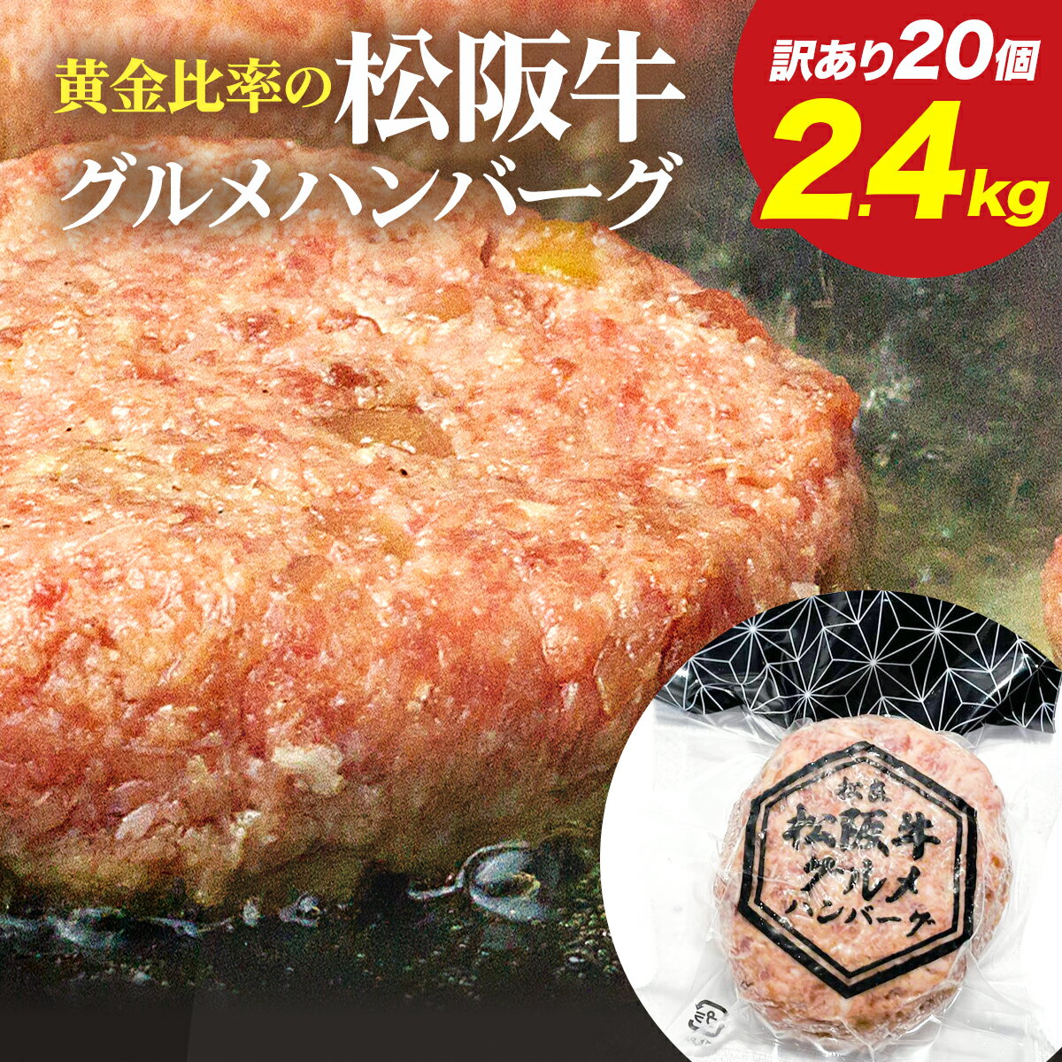 【訳あり】メガ盛り 2.4kg 松阪牛 グルメ ハンバーグ【20個入り】松坂牛 冷凍 肉 牛肉 大容量 訳アリ 2025 母の日 父の日 お取り寄せ グルメ 人気 食べ物 誕生日 プレゼント お祝い 内祝 内祝い 祝い 食品 ご馳走 贈り物 料理 おかず お肉 和牛 子供 お惣菜 御祝 お祝い