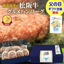 松坂牛 ハンバーグ ギフト【 松阪牛 グルメ ハンバーグ 】松阪牛ハンバーグ 父の日 花 カード 父 冷凍 惣菜 2025 年 人気 プレゼント 誕生日 父の日ギフト 食べ物 松良 贈り物 お取り寄せ 高級ハンバーグ 御祝 お取り寄せグルメ 内祝 内祝い 牛肉 母の日
