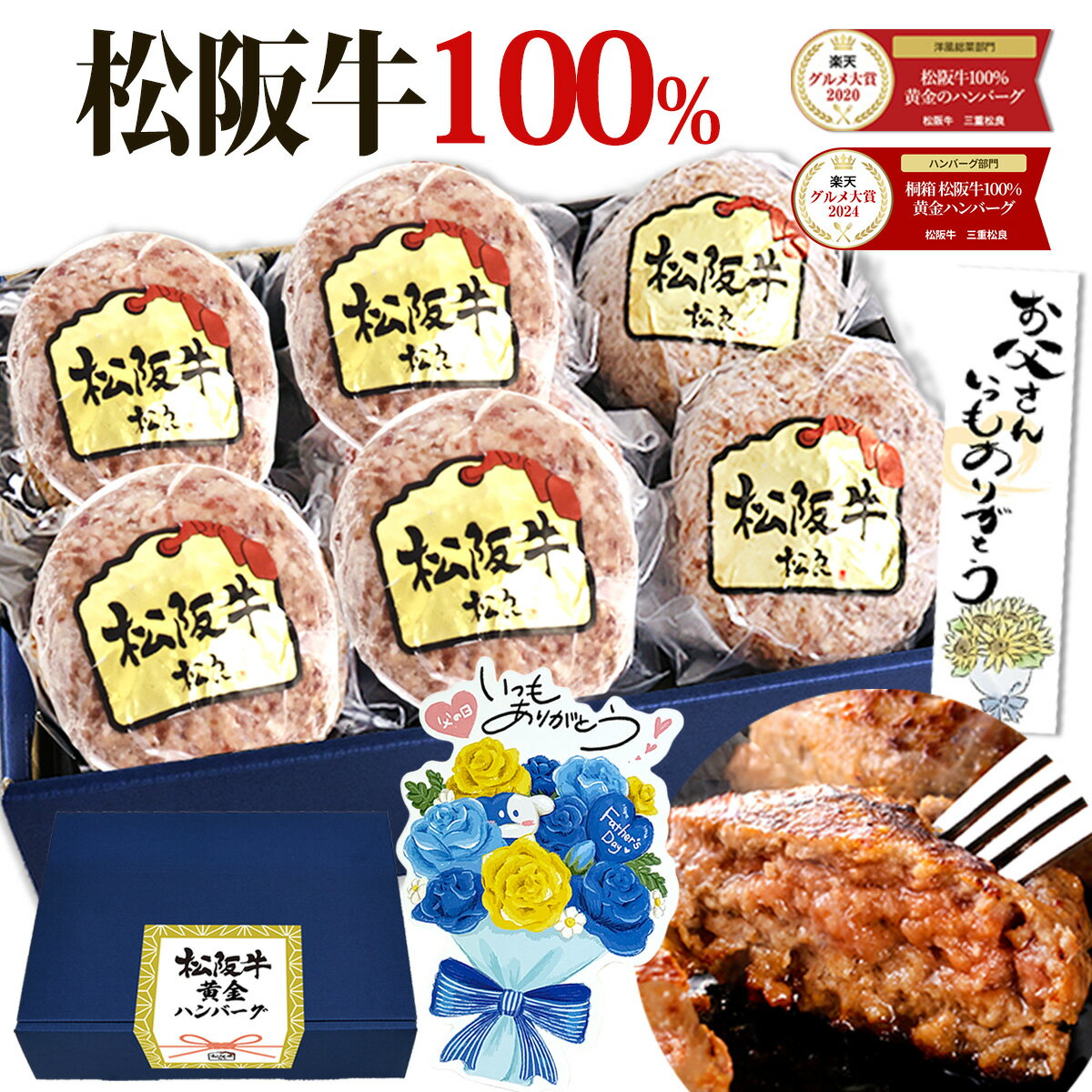 父の日ギフト【ギフトBOX】松阪牛 ハンバーグ ギフト 松阪牛 100% 黄金のハンバーグ 松坂牛 松良 人気 2026 内祝い お返し 父の日 冷凍 お取り寄せグルメ 食べ物 グルメ 高級 誕生日 プレゼント 内祝 お取り寄せ 和牛 送料無料 内祝い お祝い 黒毛和牛 お中元 御中元