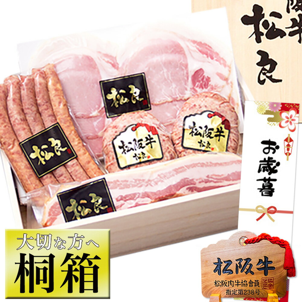 【25日限定●P5倍】お歳暮 ハム 詰め合わせ ギフト 人気【桐箱入】松阪牛 ハンバーグ ソーセージ ハムギフト 2025 ギフト メッセージカード 食べ物 松...