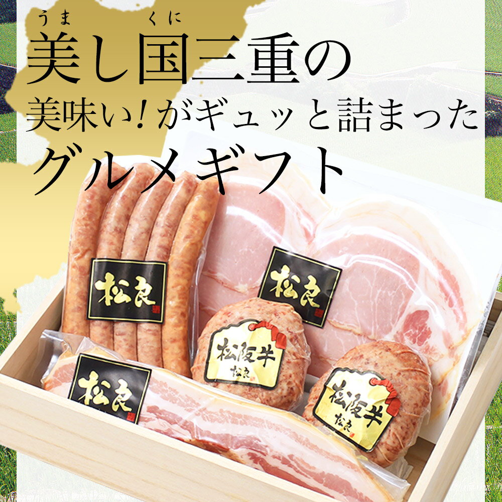 ハム 詰め合わせ ギフト 人気【桐箱入】父の日 食べ物 父 花 カード 松阪牛 ハンバーグ ソーセージ ギフト ハムギフト 2025 年 松良 松坂牛 100%黄金のハンバーグ 冷凍 プレゼント 父の日ギフト 誕生日 食べ物 内祝い ロースハム ベーコン ウインナー お取り寄せグルメ