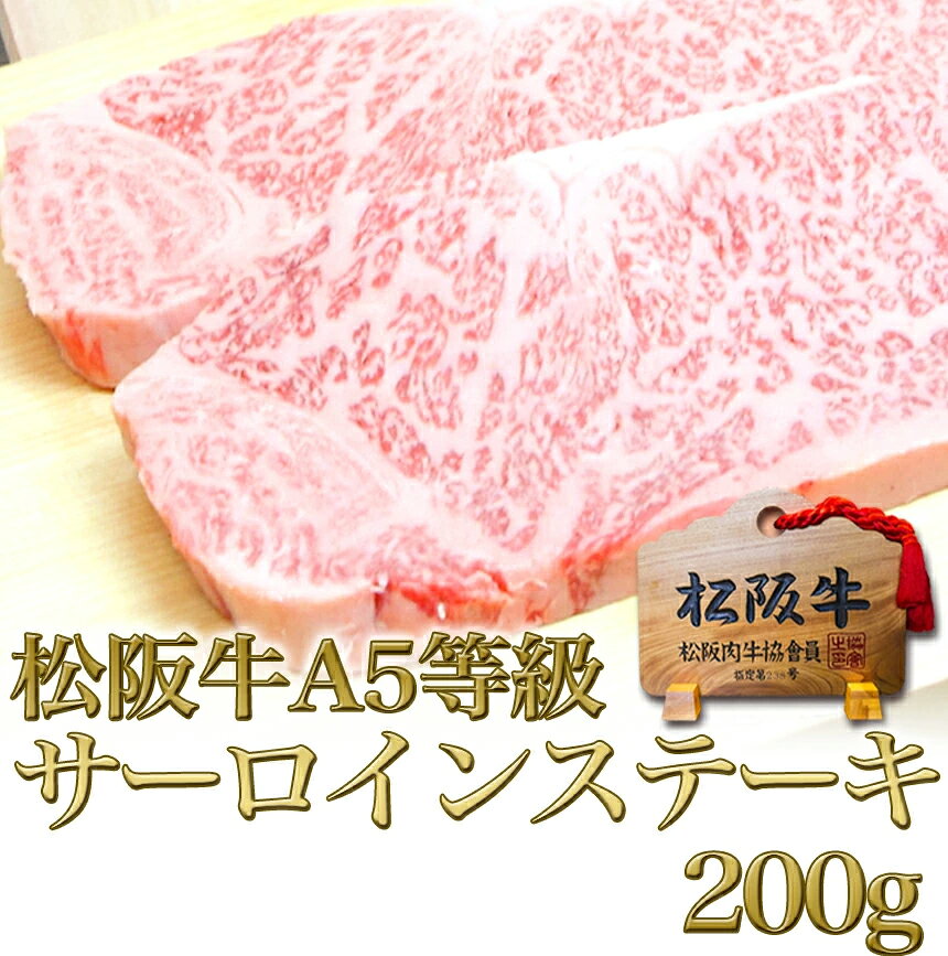 松阪牛 A5 サーロインステーキ 200g ステーキ肉 ステーキ 敬老の日 敬老 秋 2026 記念日 ギフト 松良 お肉 牛肉 冷凍 退職 祝い 送料無料 父 母 お礼 御礼 肉 三重 通販 焼肉 内祝い お返し 誕生日 プレゼント ギフト 国産 訳あり 後払い コンビニ 退職 - 2