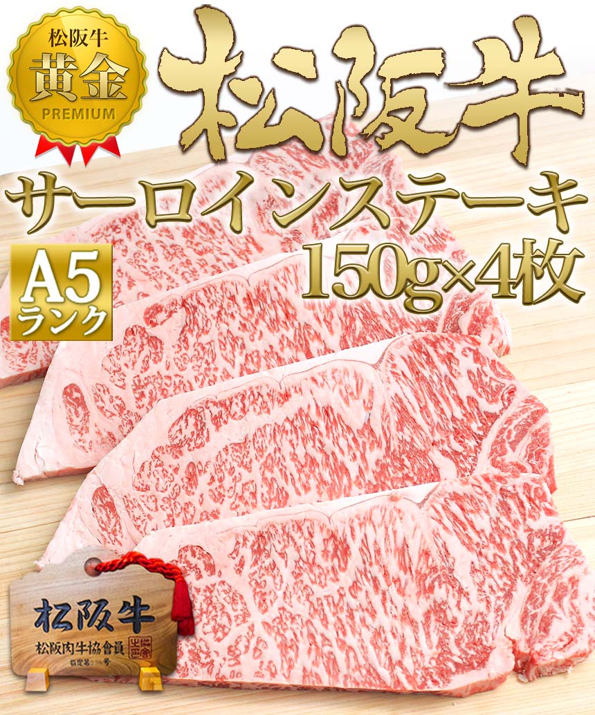 松阪牛 A5 サーロイン ステーキ 150g×4枚 サーロインステーキ ステーキ肉 ステーキ用 牛肉 肉 和牛 ギフト 誕生日 プレゼント 松良 (4人前)【送料無料】 A5等級 A5ランク 高級 人気 部位 松坂牛 お歳暮 2025 年 帰省 冬ギフト 内祝 焼肉 お取り寄せ グルメ 内祝い 内祝