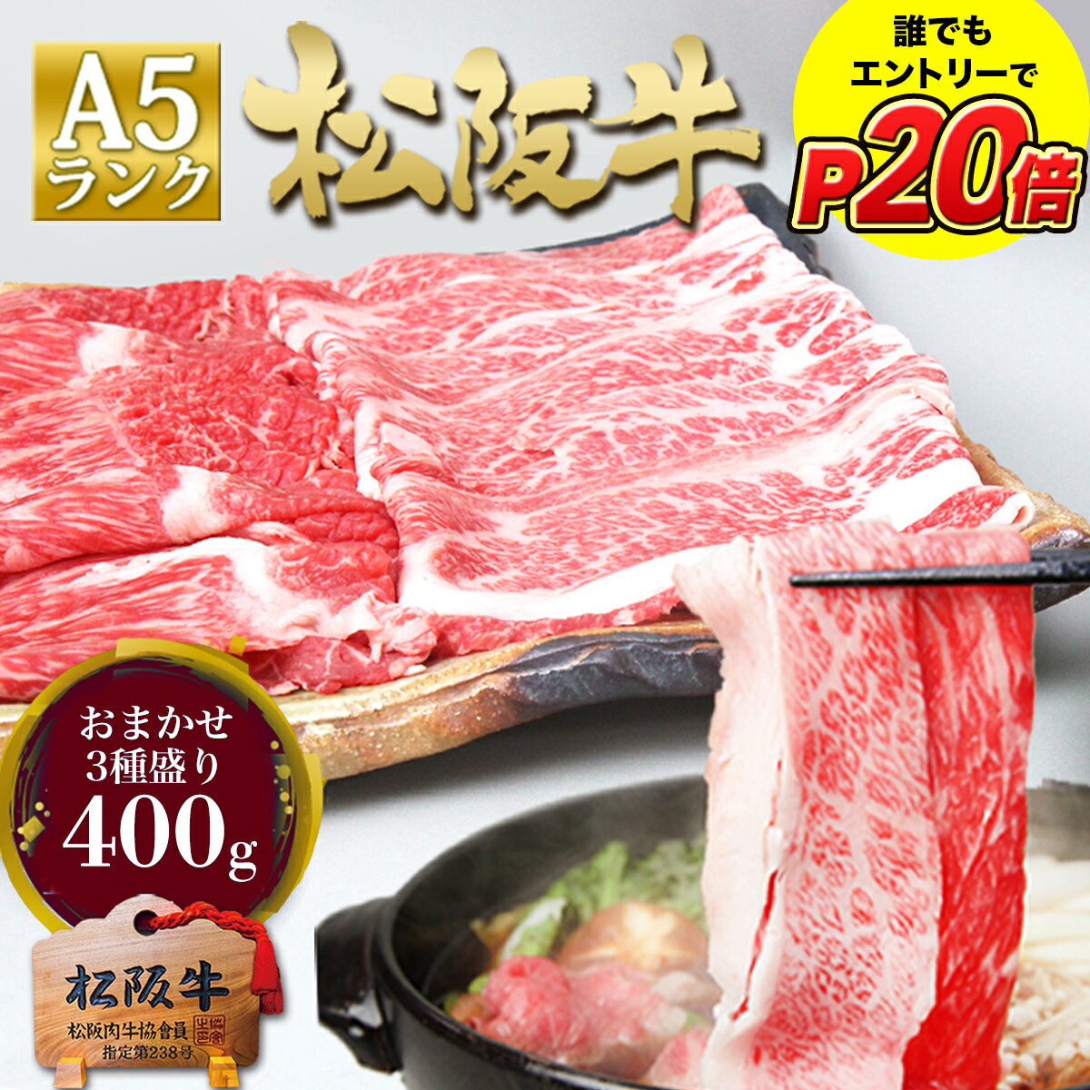 松阪牛 A5 すき焼き 400g 【おまかせ3種】 お歳暮 ギフト 御歳暮 2024 年 人気 お取り寄せ グルメ 松良 父の日 母の日 牛肉 松坂牛 すき焼き肉 肉 和牛 黒毛和牛 プレゼント 誕生日 ギフト 食べ物 人気 内祝 高級 通販 内祝い 結婚祝い お祝い 御祝 お返しのサムネイル