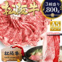 松阪牛 A5 すき焼き肉 800g (400g×2個)